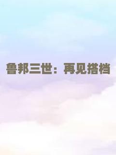鲁邦三世：再见搭档