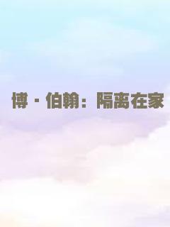 博·伯翰：隔离在家
