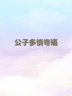 公子多情粤语