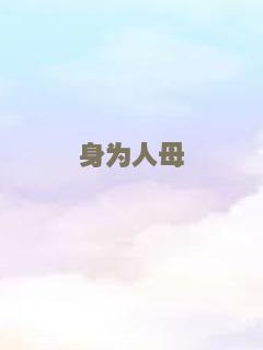 身为人母