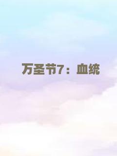 万圣节7：血统