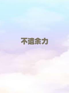 不遗余力