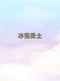 冰雪勇士