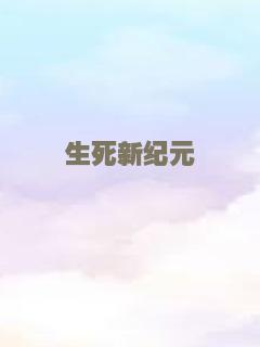 生死新纪元