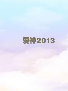 爱神2013