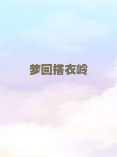 梦回搭衣岭