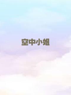 空中小姐
