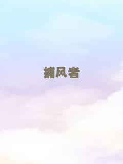 泄密者(粤语版)