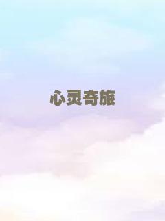 心灵奇旅