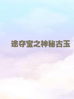 囧途夺宝之神秘古玉