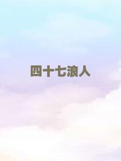 一路向前