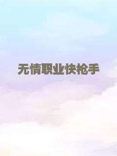 无情职业快枪手