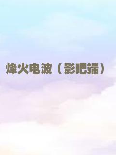 烽火电波（影吧端）