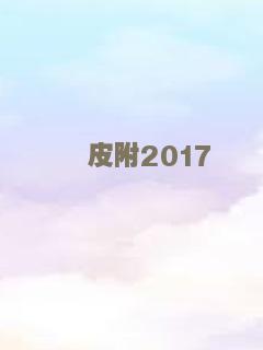 好小子的下一招