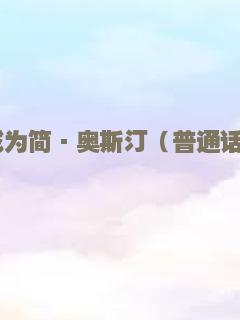 成为简·奥斯汀（普通话）