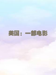 美国：一部电影