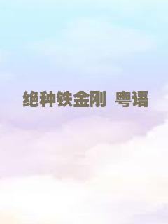 绝种铁金刚 粤语