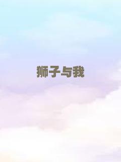 狮子与我