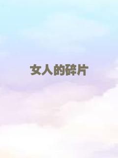 女人的碎片