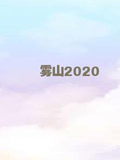 雾山2020