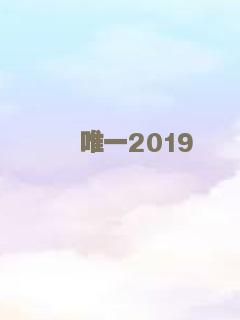 唯一2019