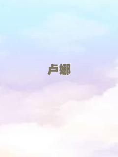 妈祖的传说