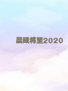 晨曦将至2020