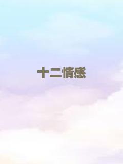 惊情四百年