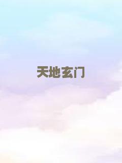 天地玄门