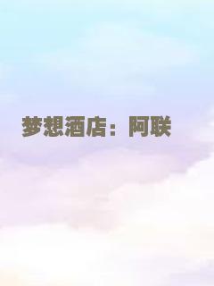 梦想酒店：阿联酋