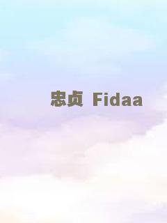 忠贞 Fidaa