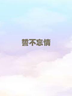 誓不忘情