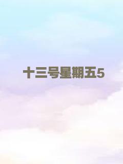 十三号星期五5