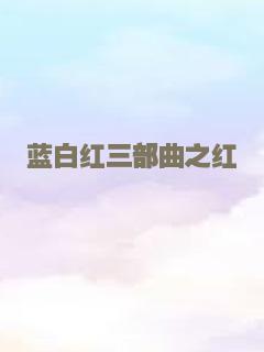 蓝白红三部曲之红