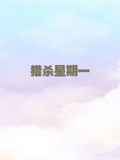 恶魔的耳语