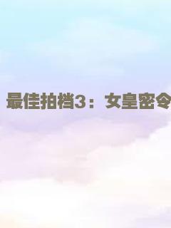 最佳拍档3：女皇密令