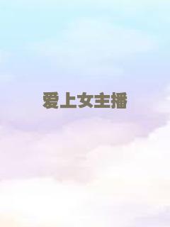 爱上女主播