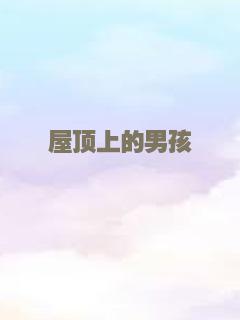 屋顶上的男孩
