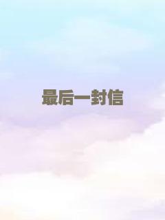 最后一封信