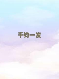 千钧一发