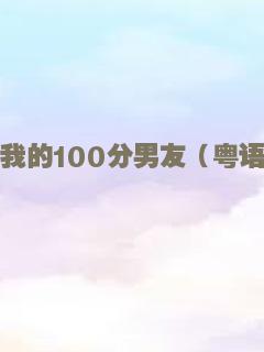 冯梦龙传奇