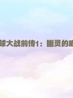 夜梦传说之天狼使者