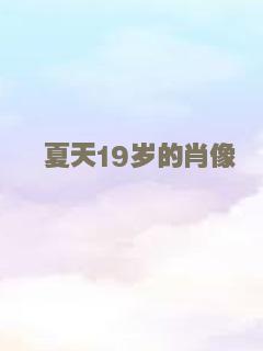 夏天19岁的肖像