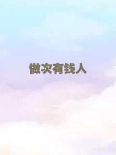 做次有钱人