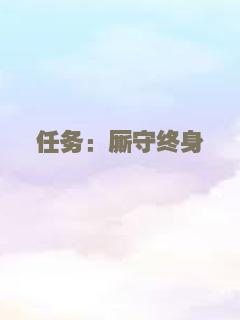 任务：厮守终身