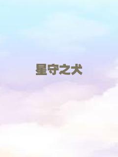 星守之犬