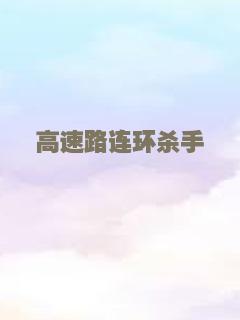 高速路连环杀手
