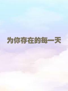为你存在的每一天