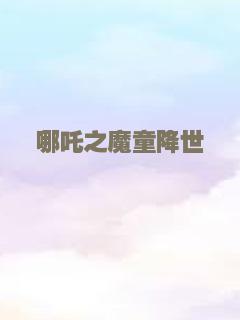 哪吒之魔童降世