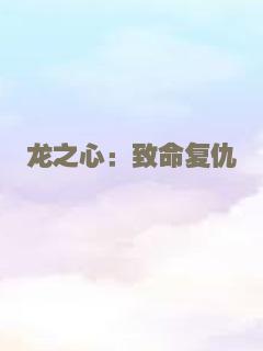 龙之心：致命复仇